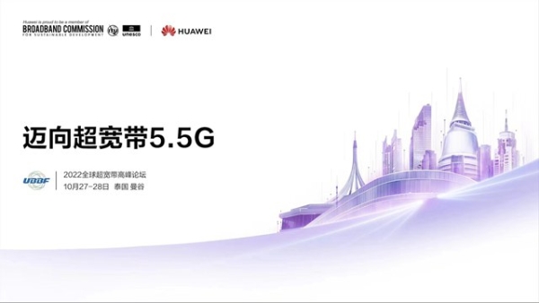 UBBF2022前瞻：持续演进，迈向超宽带5.5G