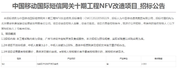 中国移动国际短信网关十期工程NFV改造项目集采：预估采购规模2套