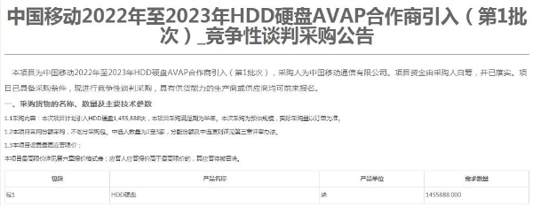 中国移动启动第1批次HDD硬盘AVAP合作商引入竞争性谈判：总规模1455888块