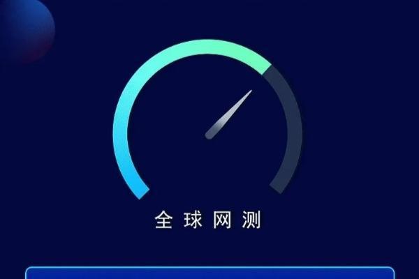六大亮点优势！中国信通院“全球网测”APP正式上线