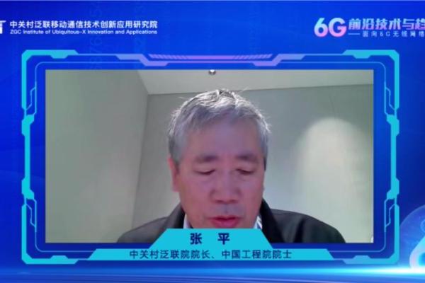 中国工程院院士张平：无线网络开放云化是实现6G多能力融合的重要手段
