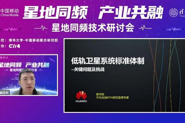 华为窦圣跃：低轨卫星系统TDD研究与应用面临三大挑战