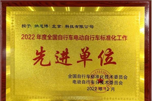 九号公司获评2022年度全国自行车电动自行车标准化工作先进单位