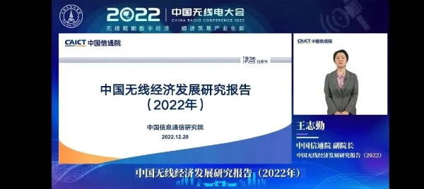 王志勤: 2021年我国无线经济规模达到6.2万亿元 占GDP比重为5%