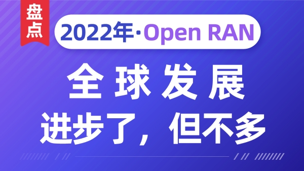 回望Open RAN 2022年全球发展：进步了，但不多