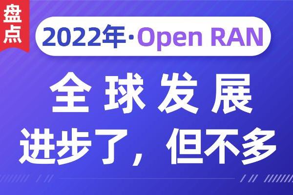 回望Open RAN 2022年全球发展：进步了，但不多