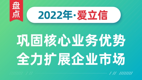 盘点爱立信的2022：巩固核心业务优势 全力扩展企业市场