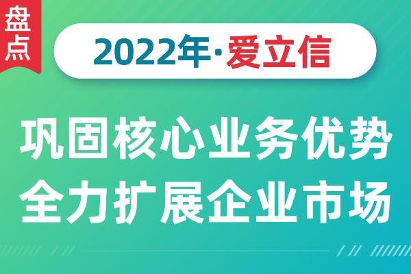 盘点爱立信的2022：巩固核心业务优势 全力扩展企业市场