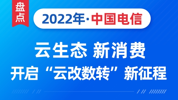 盘点中国电信2022：云生态 新消费，开启“云改数转”新征程