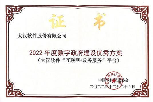 大汉软件荣膺“2022年度数字政府建设优秀方案”奖