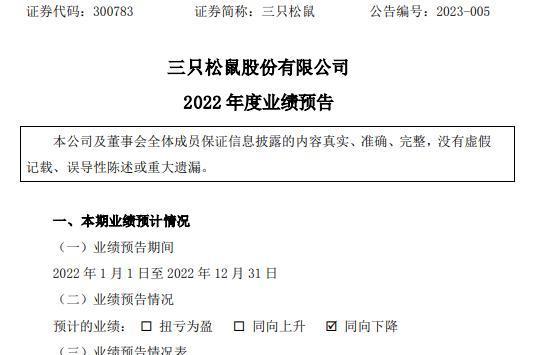 三只松鼠2022年预计净利1.2亿-1.4亿同比下降66%-71% 公司物流成本上升