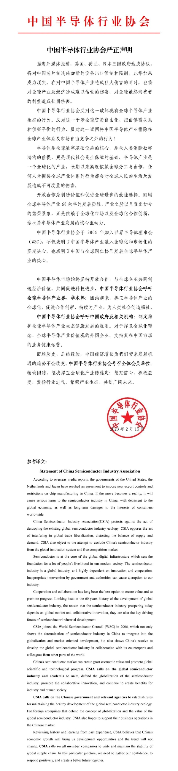 中国半导体行业协会就美日荷协议发表声明：呼吁政府制定维护产业健康发展的规则