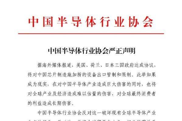 中国半导体行业协会就美日荷协议发表声明：呼吁政府制定维护产业健康发展的规则