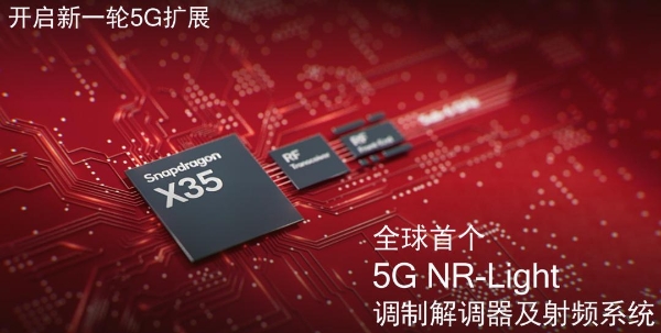 全球首个5G RedCap调制解调器及射频系统骁龙X35：释放统一5G平台的无限潜能