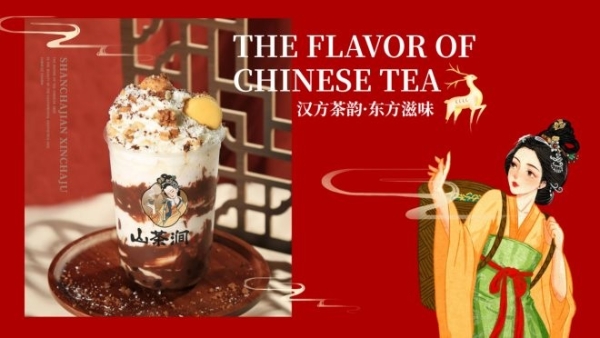 新中式茶饮品牌山茶涧完成千万级天使轮融资