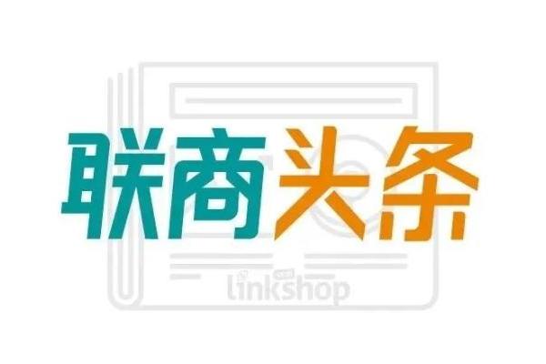 联商头条：89家电商平台去年关停 明牌珠宝去年预亏约1亿