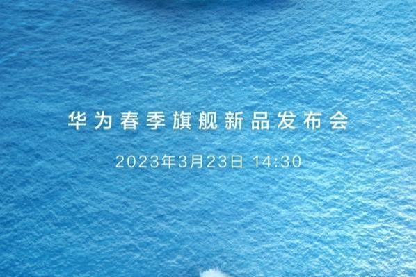 P60要来了：华为春季旗舰新品发布会定档3月23日