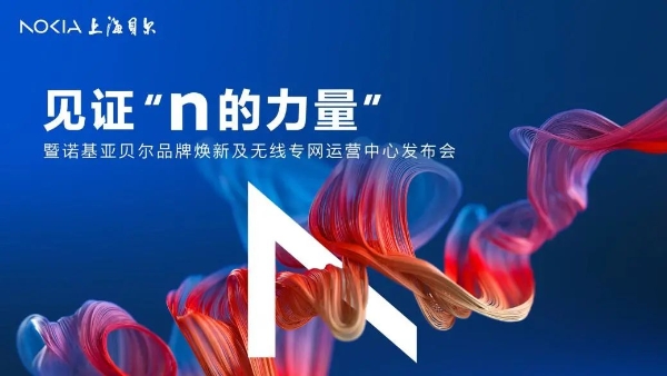 诺基亚贝尔启用无线专网中国运营中心，赋能工业企业加快数字化转型