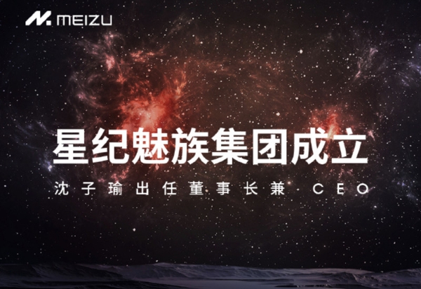 魅族品牌新logo发布 沈子瑜担任星纪魅族集团董事长