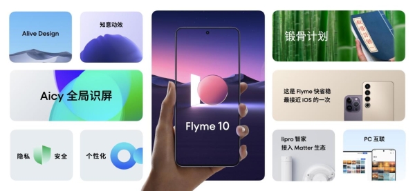 全面升级！魅族发布Flyme 10操作系统