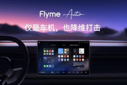 魅族与领克融合创新：发布第一代Flyme Auto车载人机交互软件