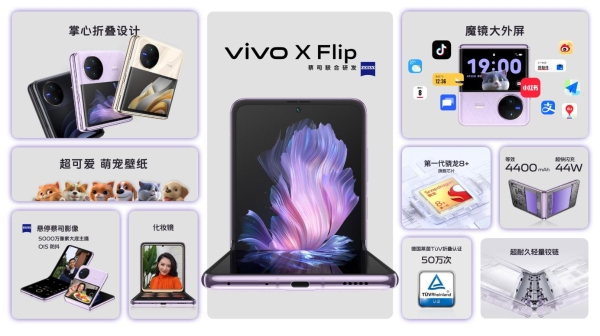 vivo首款小折叠vivo X Flip正式发布，5999元起售