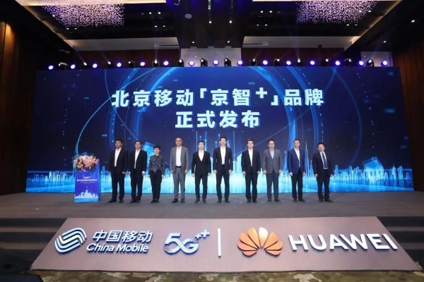 数字经济，首都先行：北京移动发布全新网络品牌“京智5.5G”