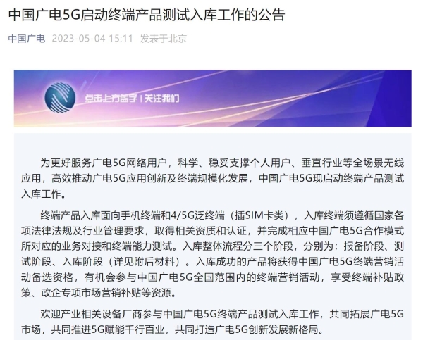 中国广电5G启动终端产品测试入库工作