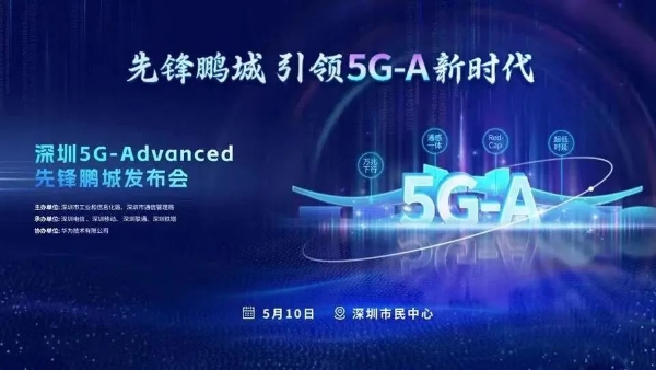深圳率先打造5G未来之城，引领5.5G新时代到来