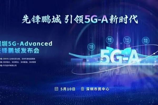 深圳率先打造5G未来之城，引领5.5G新时代到来