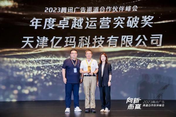 向新而赢！天津亿玛获2023腾讯广告渠道合作伙伴峰会“年度卓越运营突破奖”