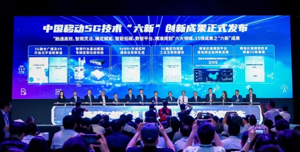 中国移动发布5G技术“六新”成果，助力数字化转型