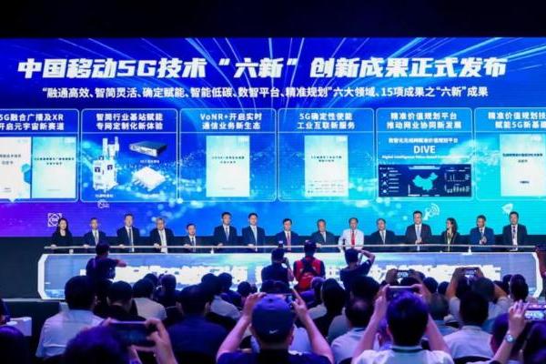 中国移动发布5G技术“六新”成果，助力数字化转型