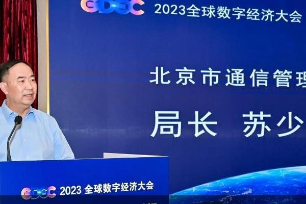 北京推动数字经济与实体经济融合发展