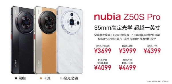 努比亚Z50S Pro正式发布：35mm高定光学铸就影像旗舰