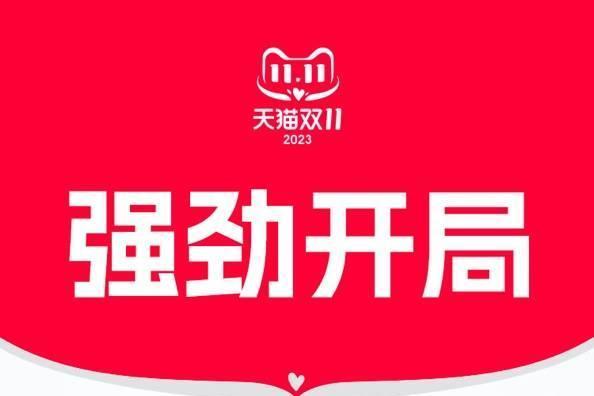 天猫双11运动户外预售1小时，103个品牌超去年全天