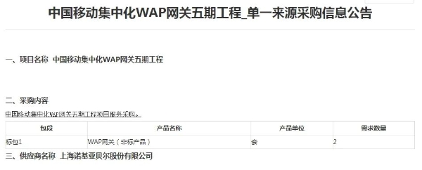 中国移动WAP网关五期工程集采：上海诺基亚贝尔中标