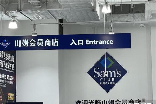 南京江北山姆会员商店将于5月25日开业