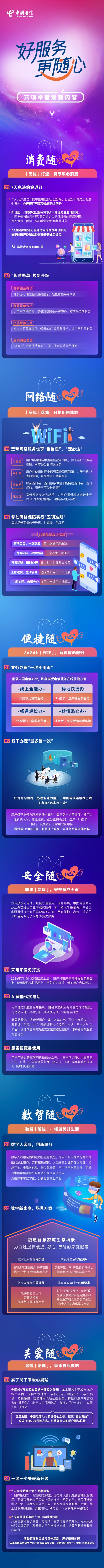 中国电信发布“好服务 更随心”六大服务举措