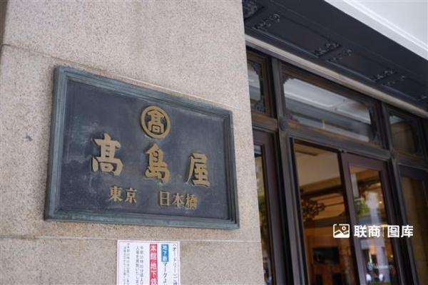 上海高岛屋Q1营收同比下降22.5%