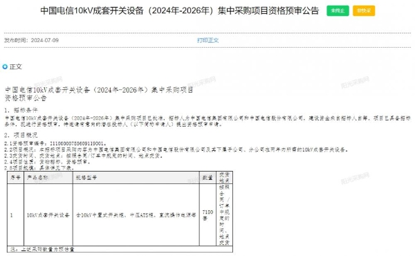 中国电信10kV成套开关设备集采：总规模7150套