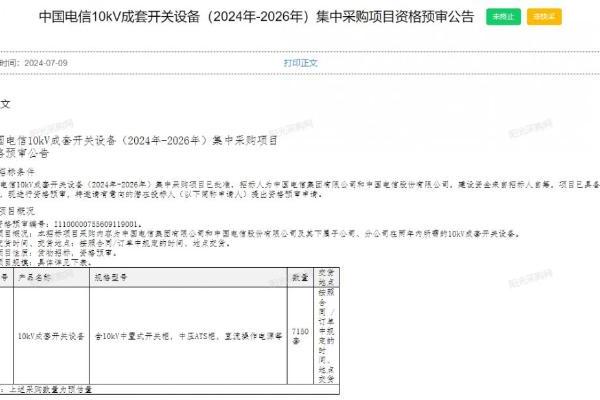 中国电信10kV成套开关设备集采：总规模7150套