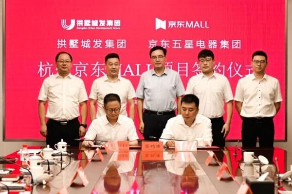 杭州京东MALL定制商业体签约，位于拱墅大关商圈