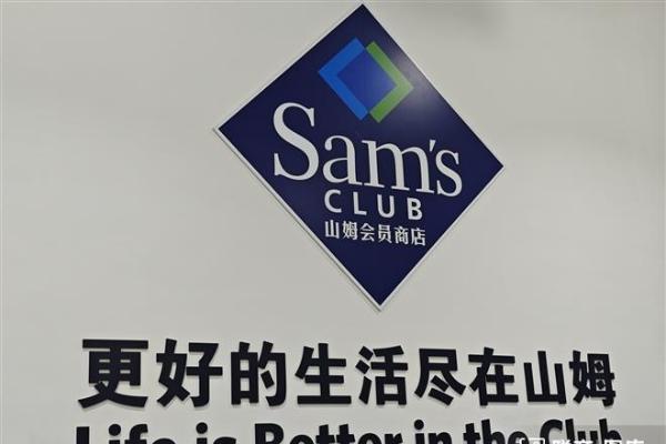 山姆会员商店东莞寮步“极速达”正式开启