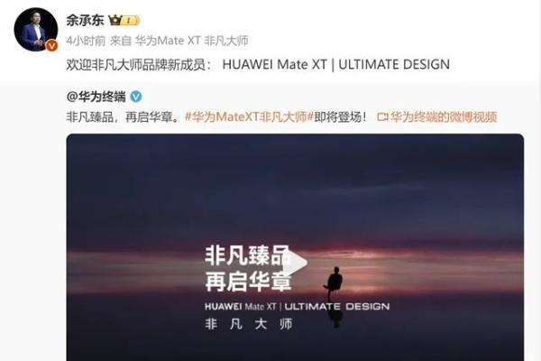 华为Mate XT非凡大师即将发布 或为三折叠屏手机