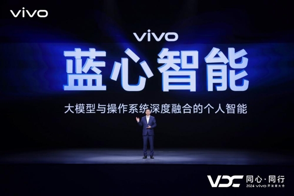 vivo发布全新AI战略“蓝心智能” 三大重磅升级带来智慧新体验