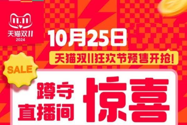 淘宝直播间红包再加码，天猫双11再降5亿红包雨