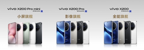 “一超多能”体验全面升级：vivo X200系列发布，售价4299元起