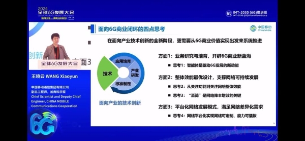 中国移动王晓云：商业价值既是6G的出发点，也是6G的落脚点