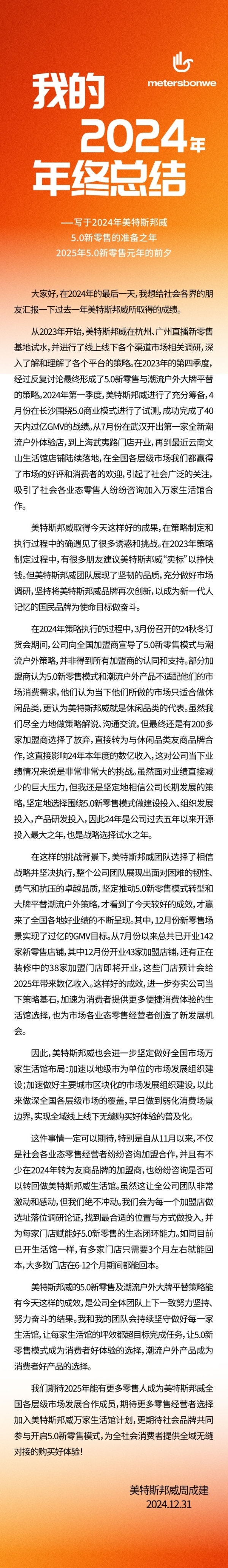 周成建发布年终总结，美特斯邦威开启5.0新零售消费元年